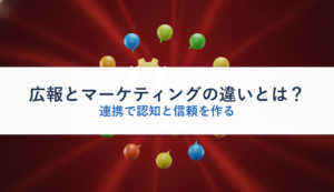 広報とマーケティングの違いとは？｜連携で認知と信頼を作る