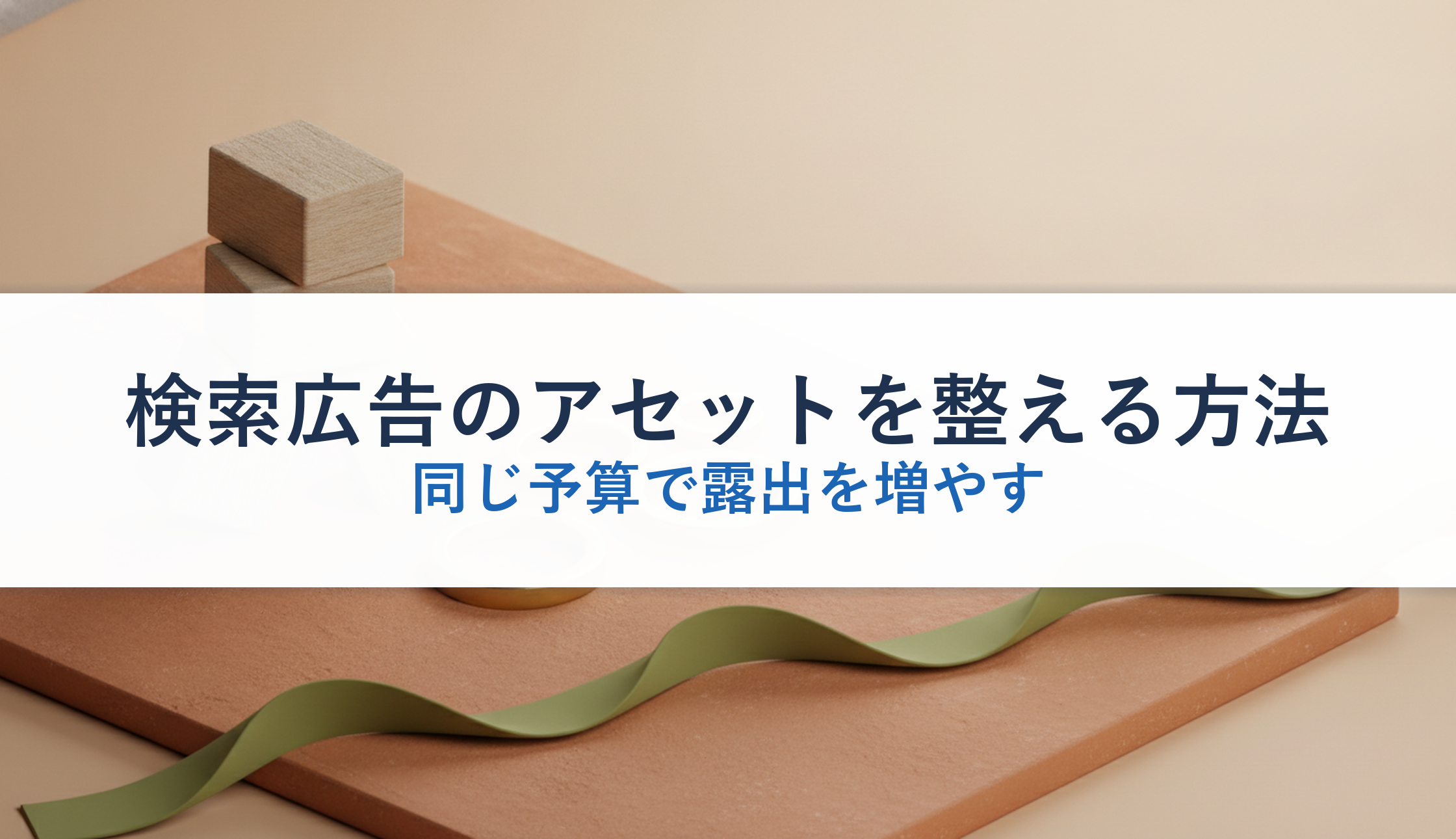 検索広告のアセットを整える方法|同じ予算で露出を増やす