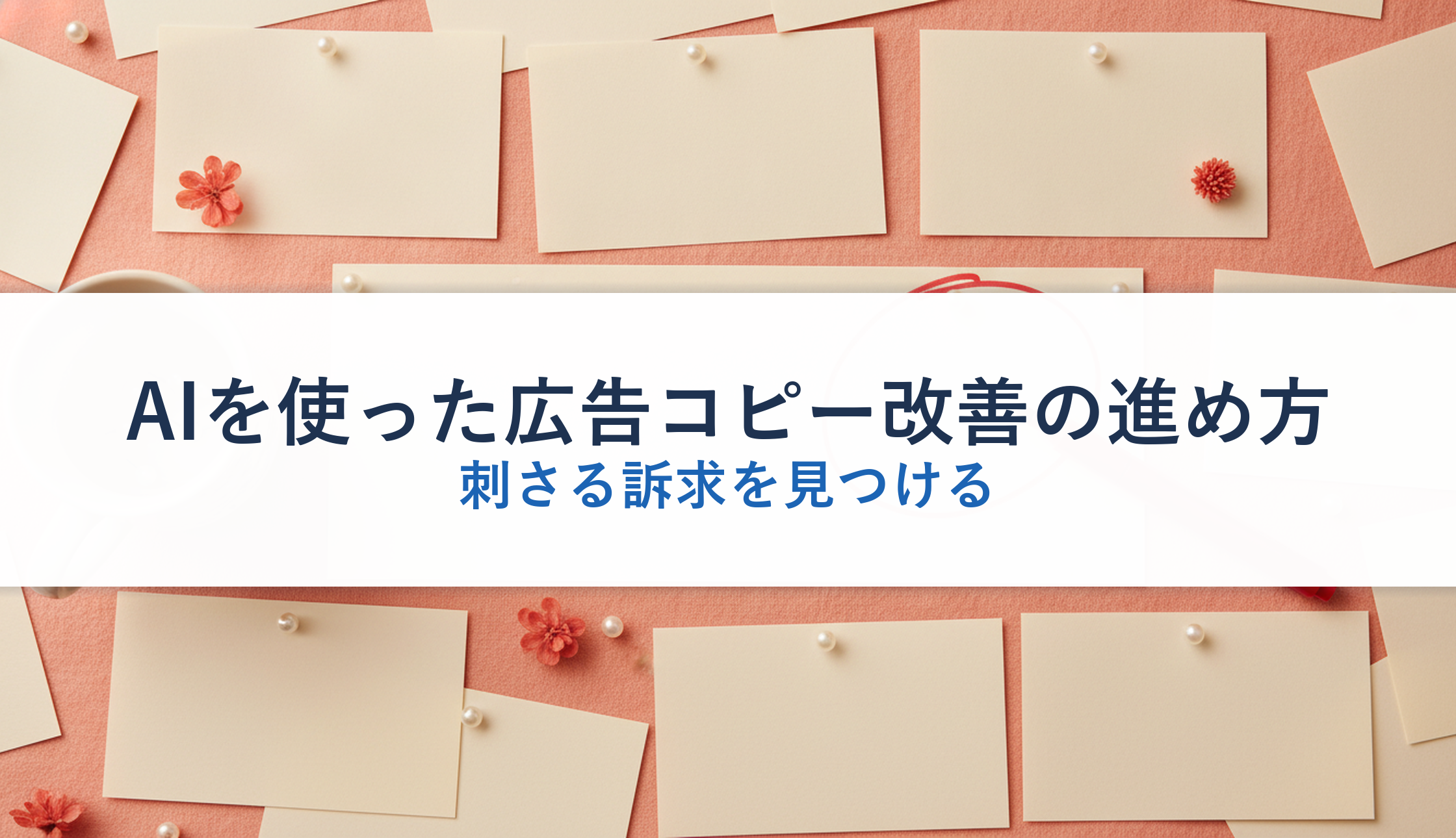 AIを使った広告コピー改善の進め方｜刺さる訴求を見つける