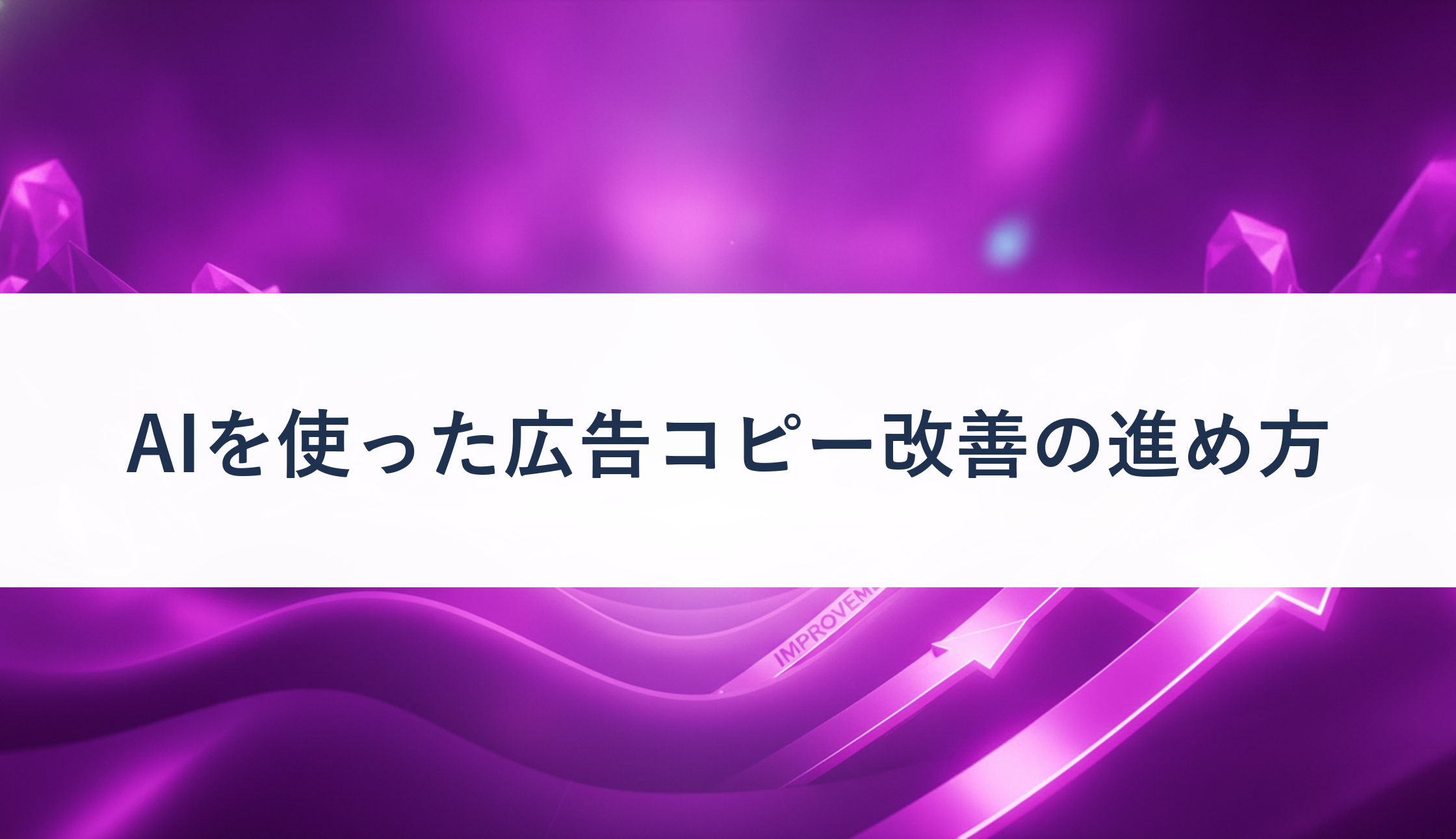 AIを使った広告コピー改善の進め方