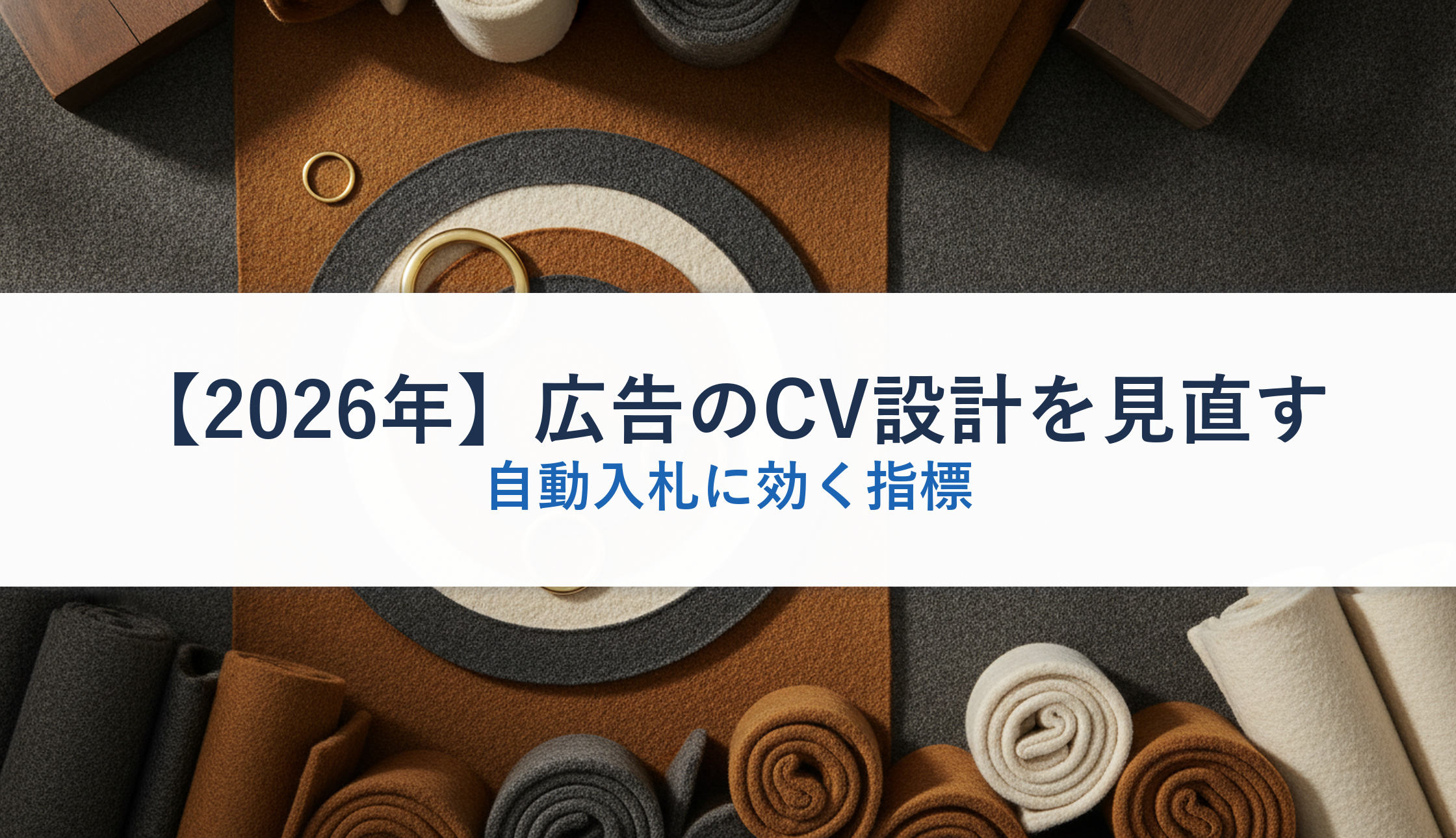 【2026年】広告のCV設計を見直す｜自動入札に効く指標