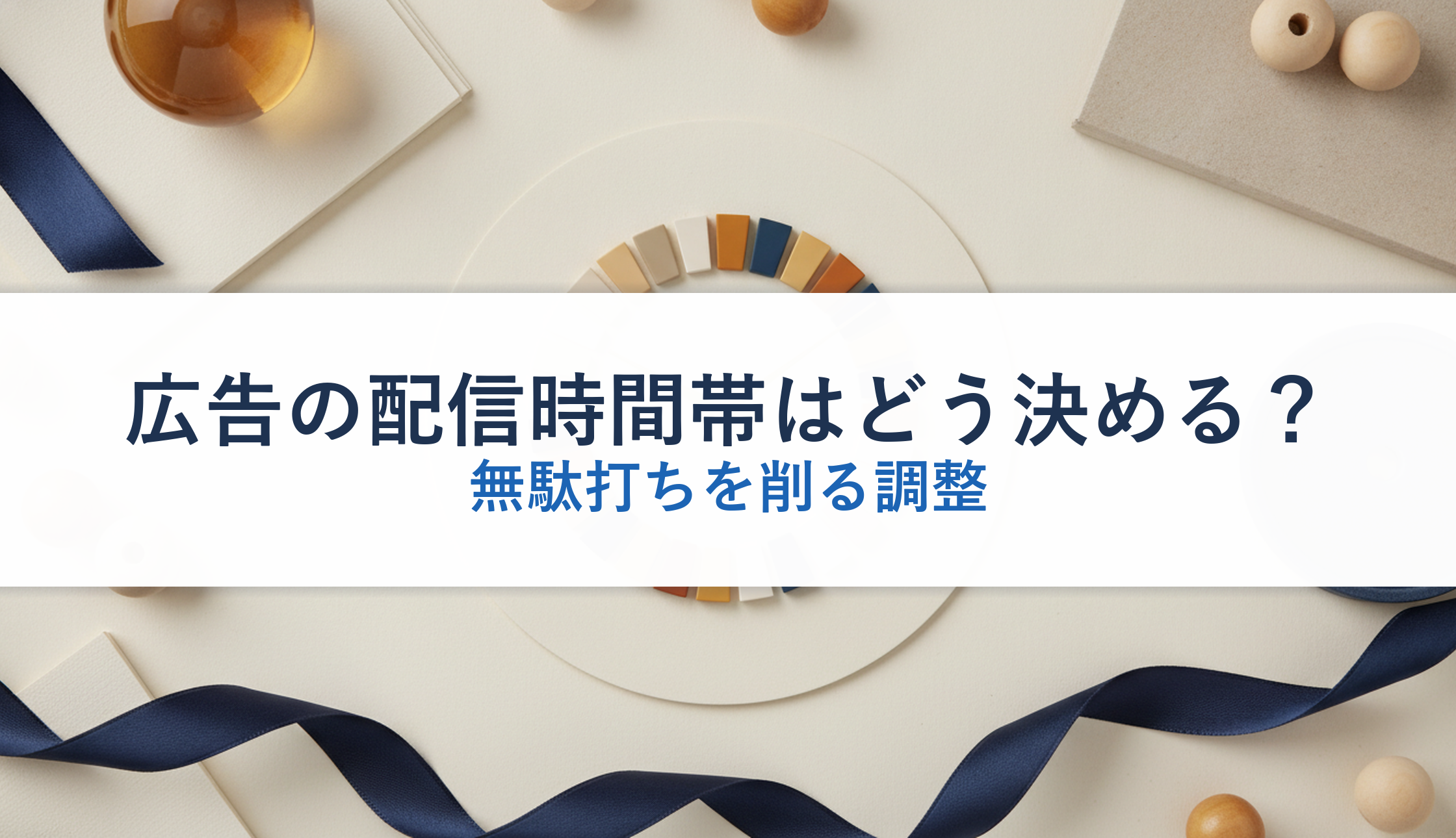 広告の配信時間帯はどう決める？｜無駄打ちを削る調整