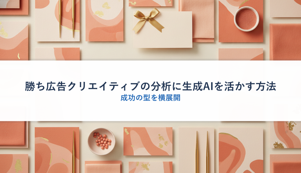 勝ち広告クリエイティブの分析に生成AIを活かす方法｜成功の型を横展開