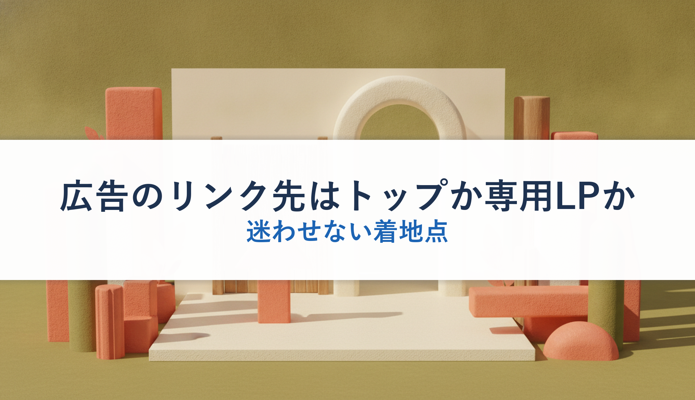 広告のリンク先はトップか専用LPか|迷わせない着地点
