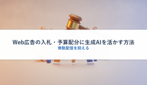 Web広告の入札・予算配分に生成AIを活かす方法｜無駄配信を抑える