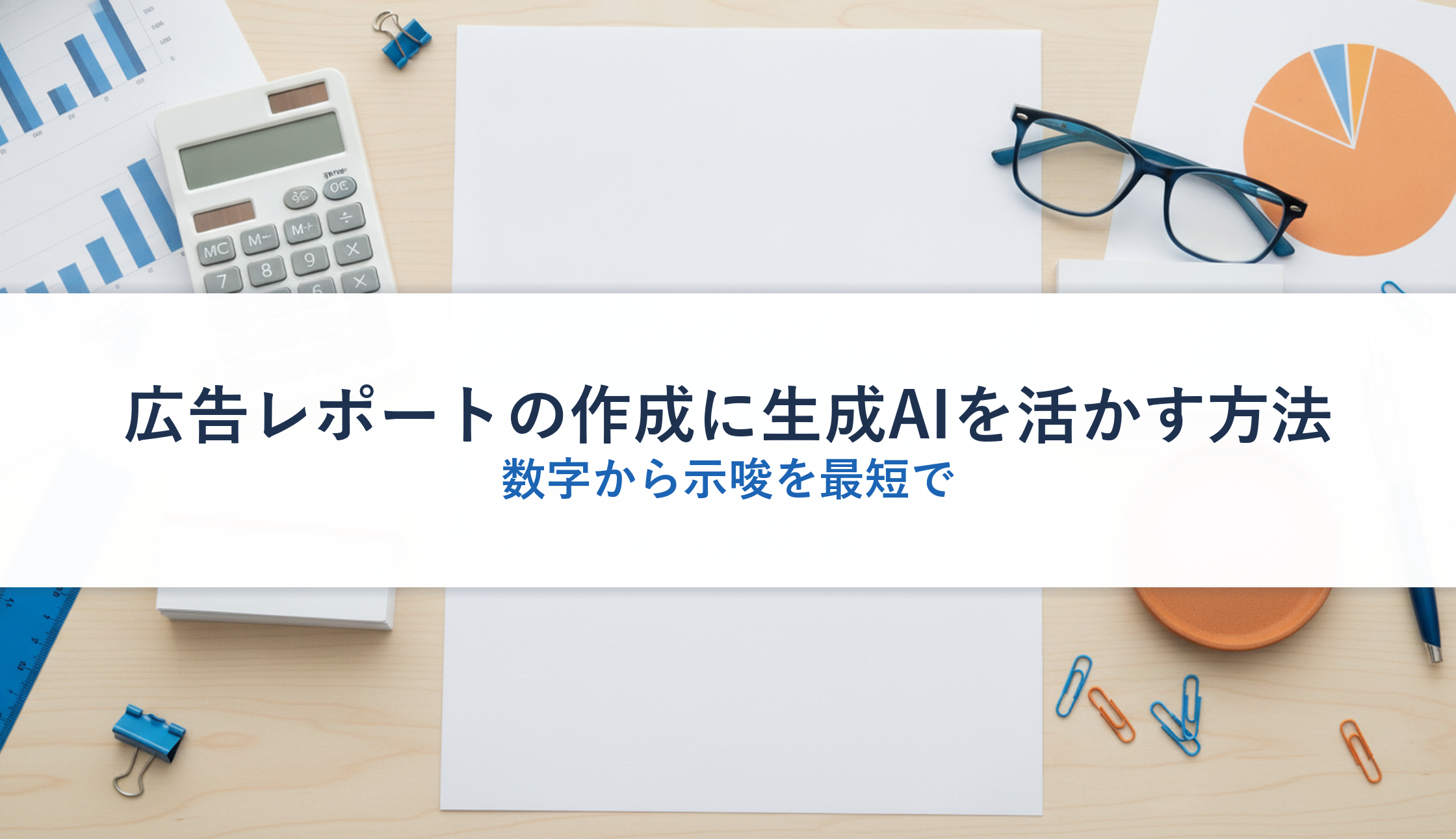広告レポートの作成に生成AIを活かす方法｜数字から示唆を最短で