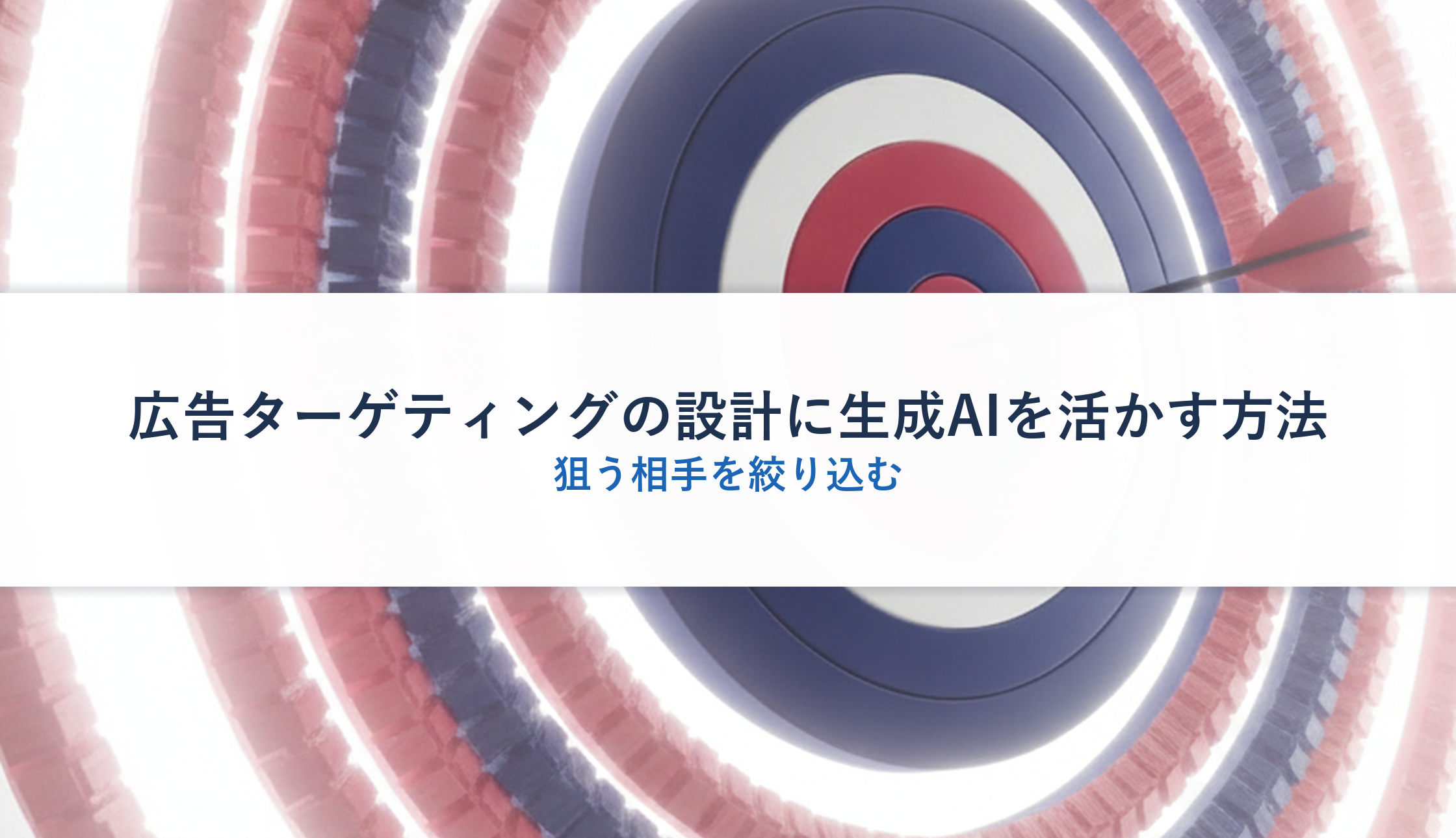 広告ターゲティングの設計に生成AIを活かす方法｜狙う相手を絞り込む