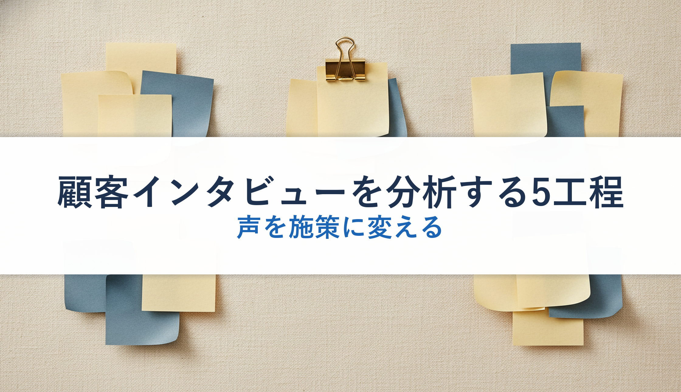 顧客インタビューを分析する5工程｜声を施策に変える