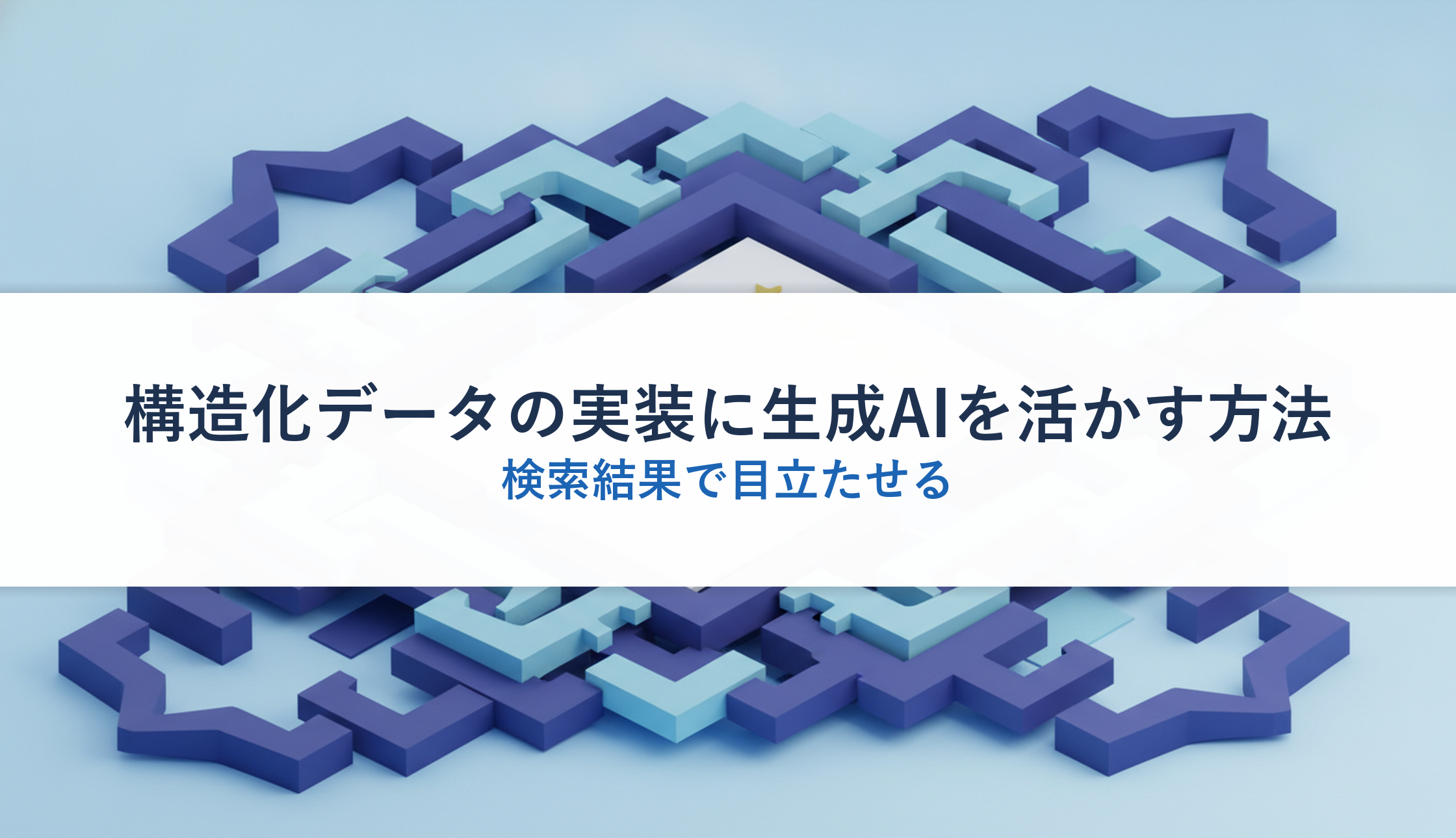 構造化データの実装に生成AIを活かす方法｜検索結果で目立たせる