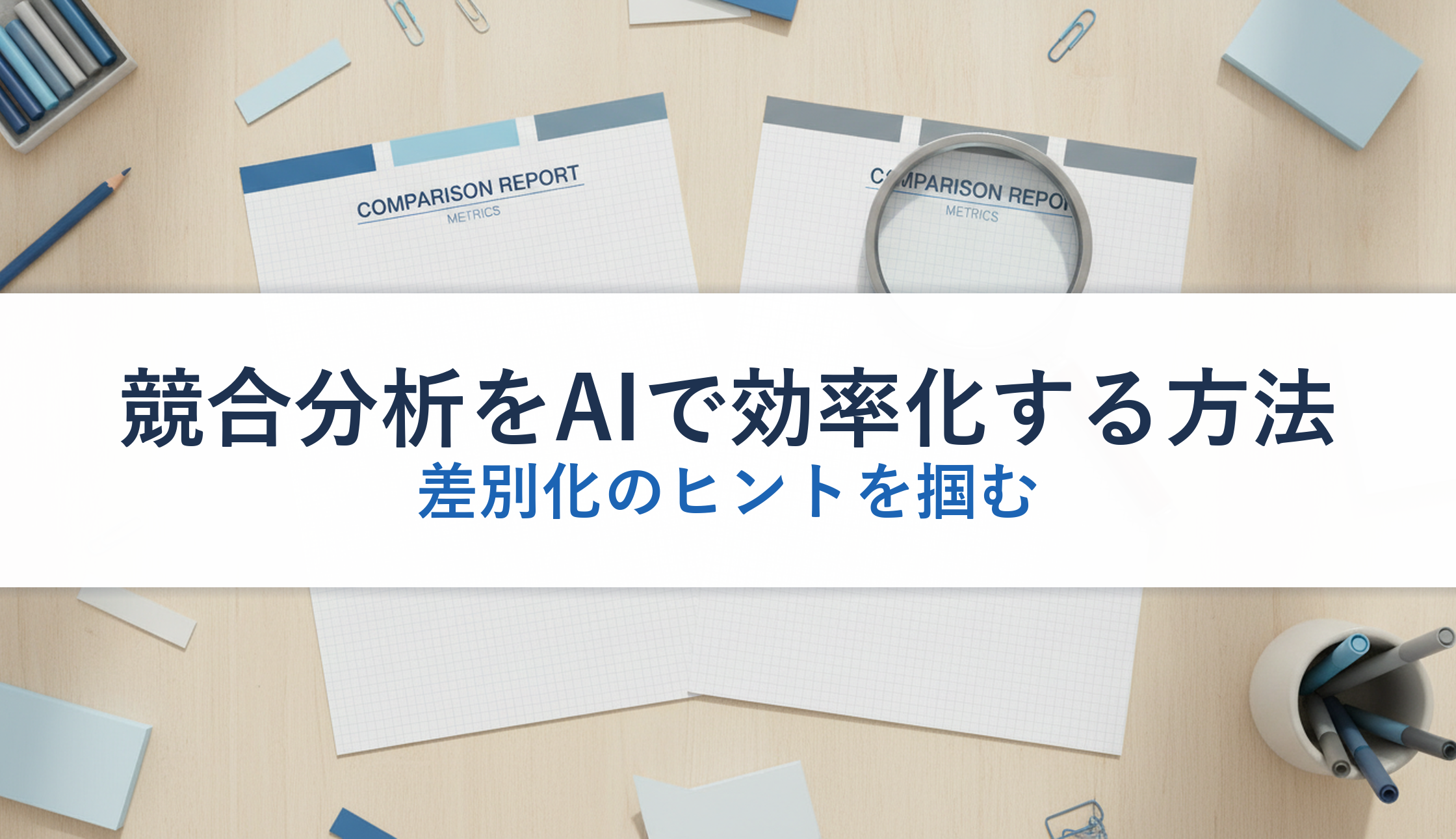 競合分析をAIで効率化する方法|差別化のヒントを掴む