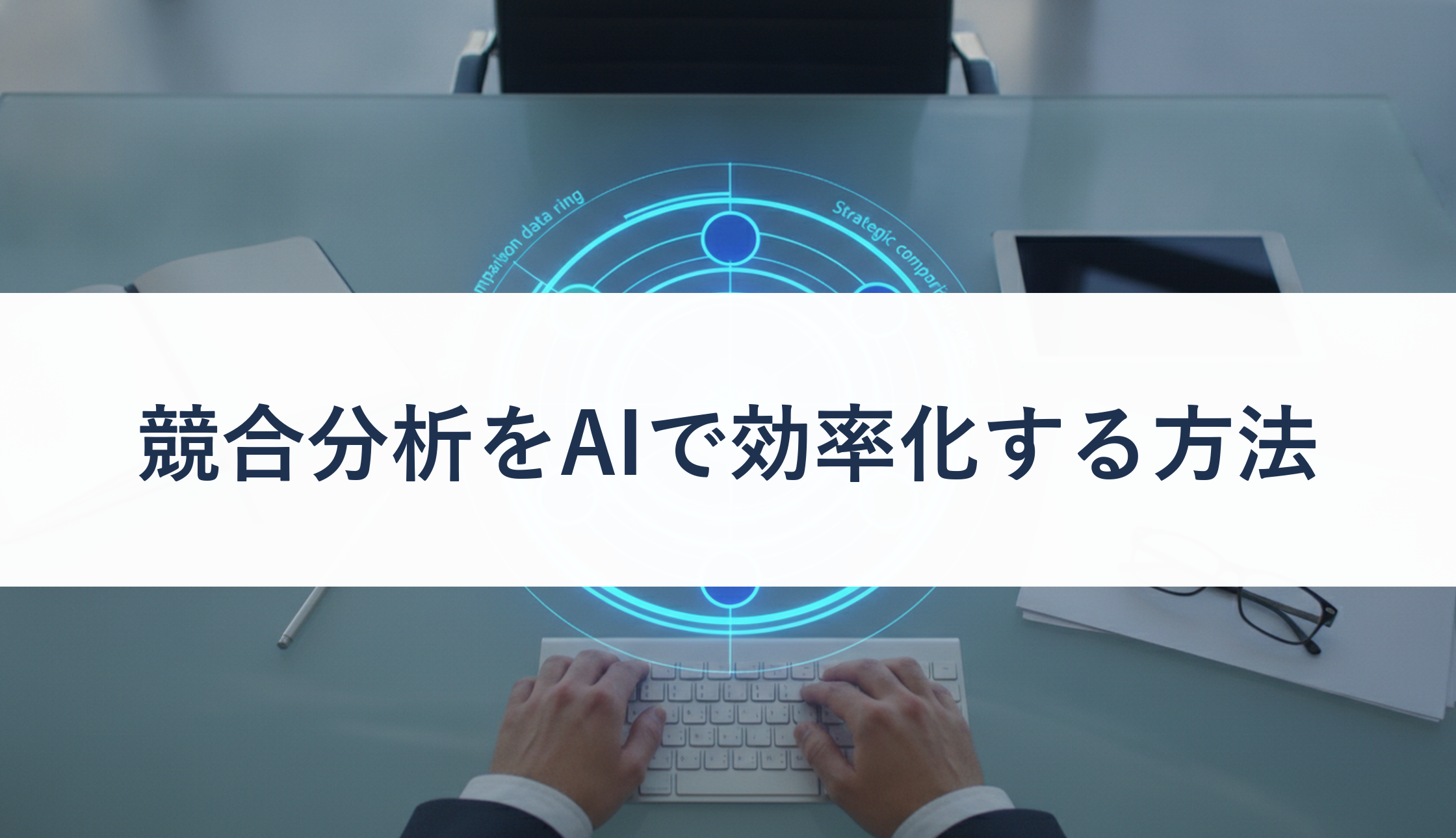 競合分析をAIで効率化する方法