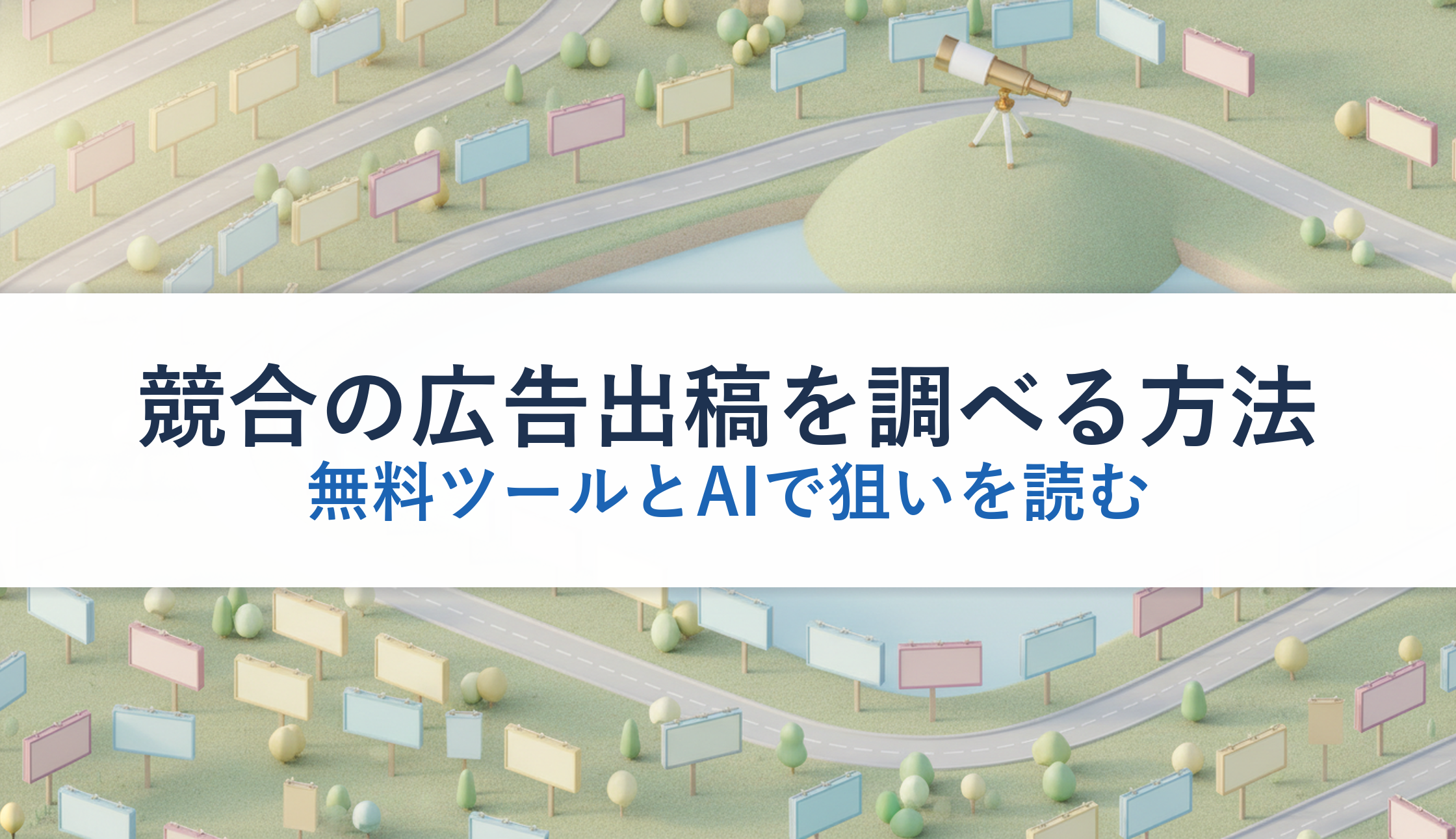 競合の広告出稿を調べる方法｜無料ツールとAIで狙いを読む