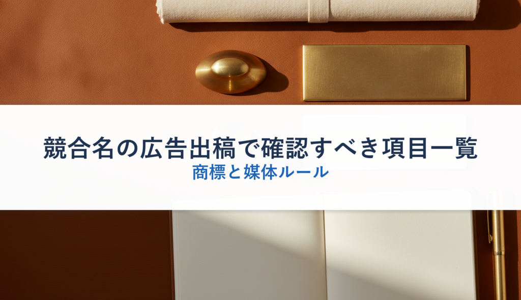 競合名の広告出稿で確認すべき項目一覧｜商標と媒体ルール