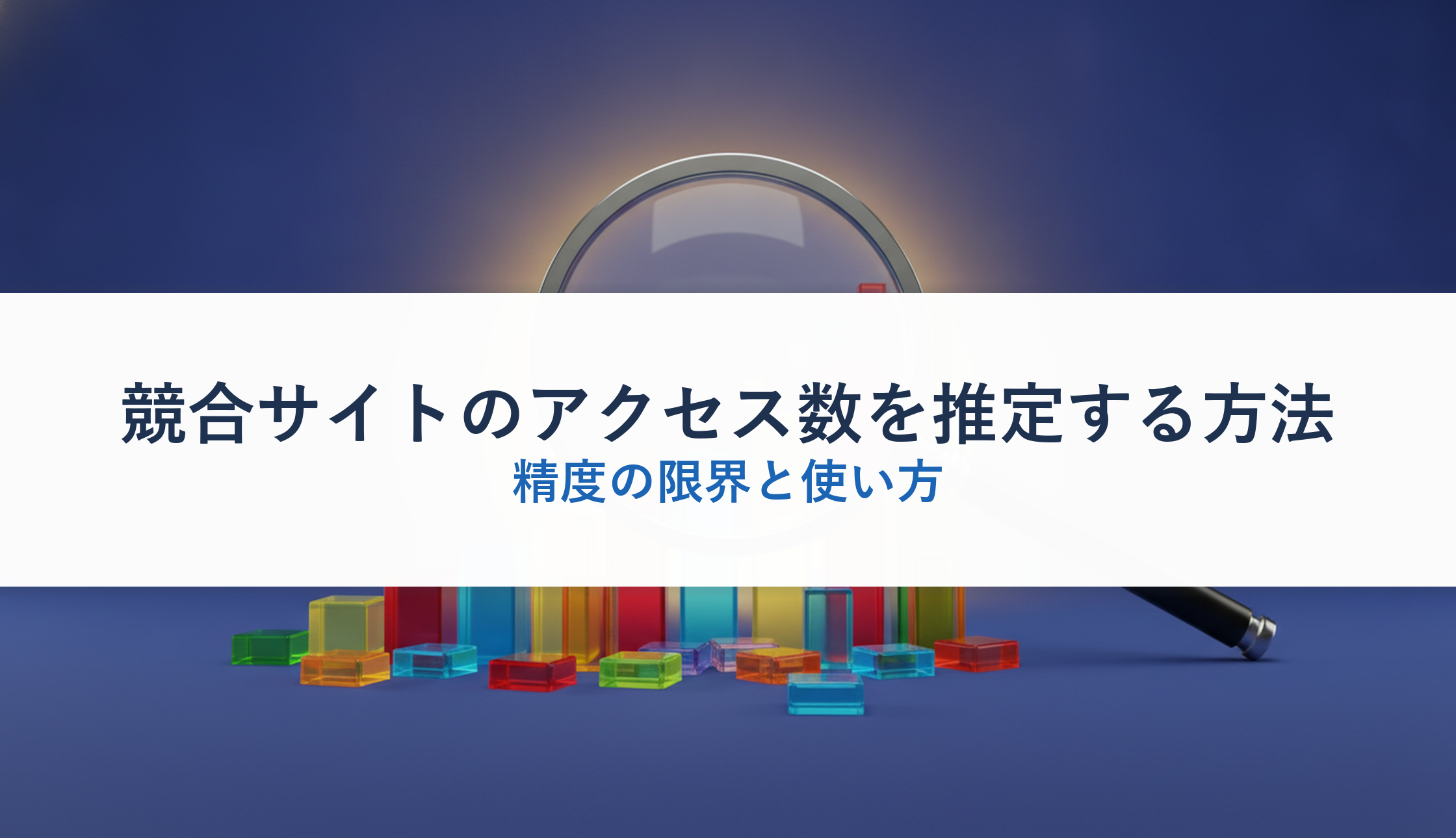 競合サイトのアクセス数を推定する方法｜精度の限界と使い方