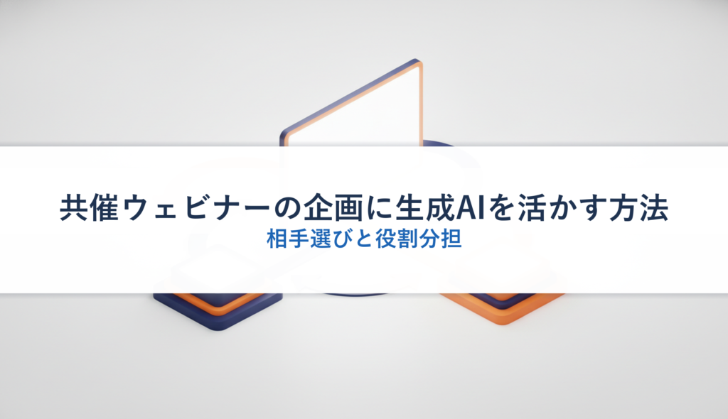 共催ウェビナーの企画に生成AIを活かす方法｜相手選びと役割分担