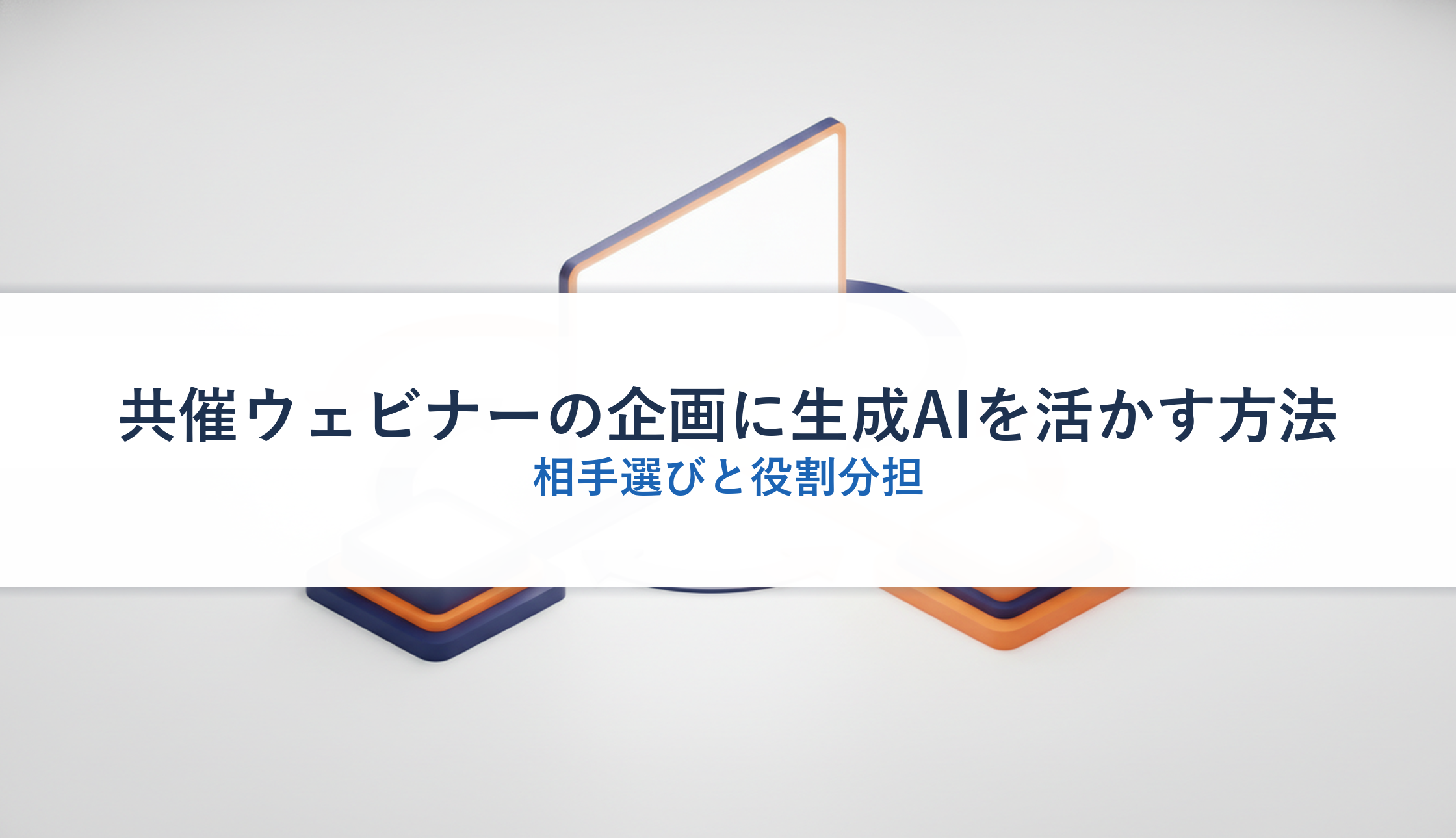 共催ウェビナーの企画に生成AIを活かす方法｜相手選びと役割分担