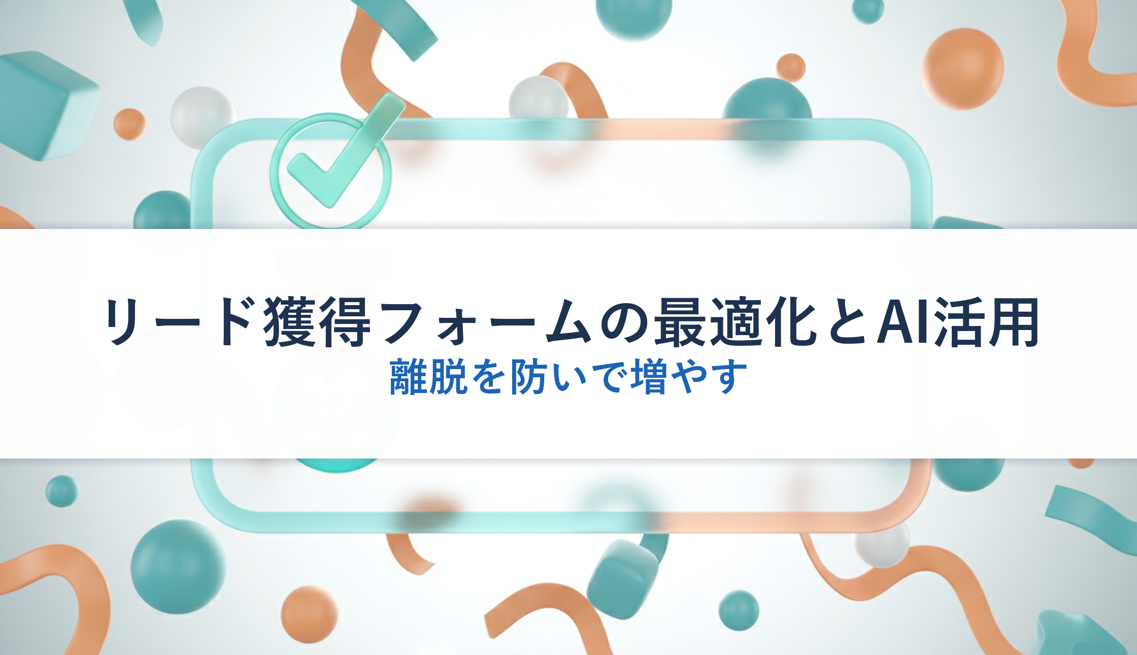 リード獲得フォームの最適化とAI活用｜離脱を防いで増やす