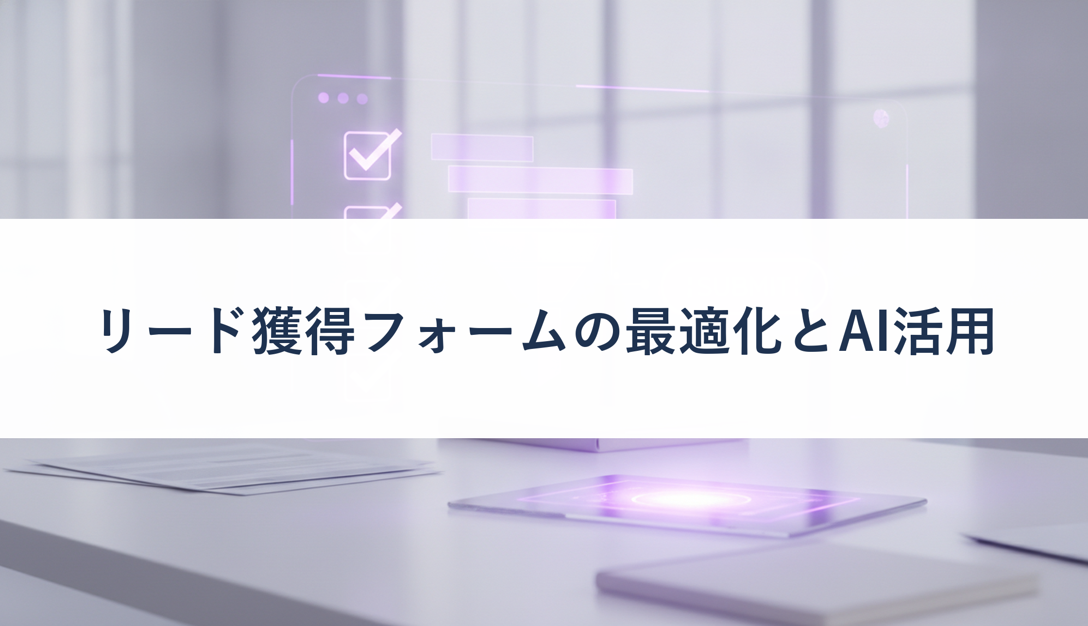 リード獲得フォームの最適化とAI活用