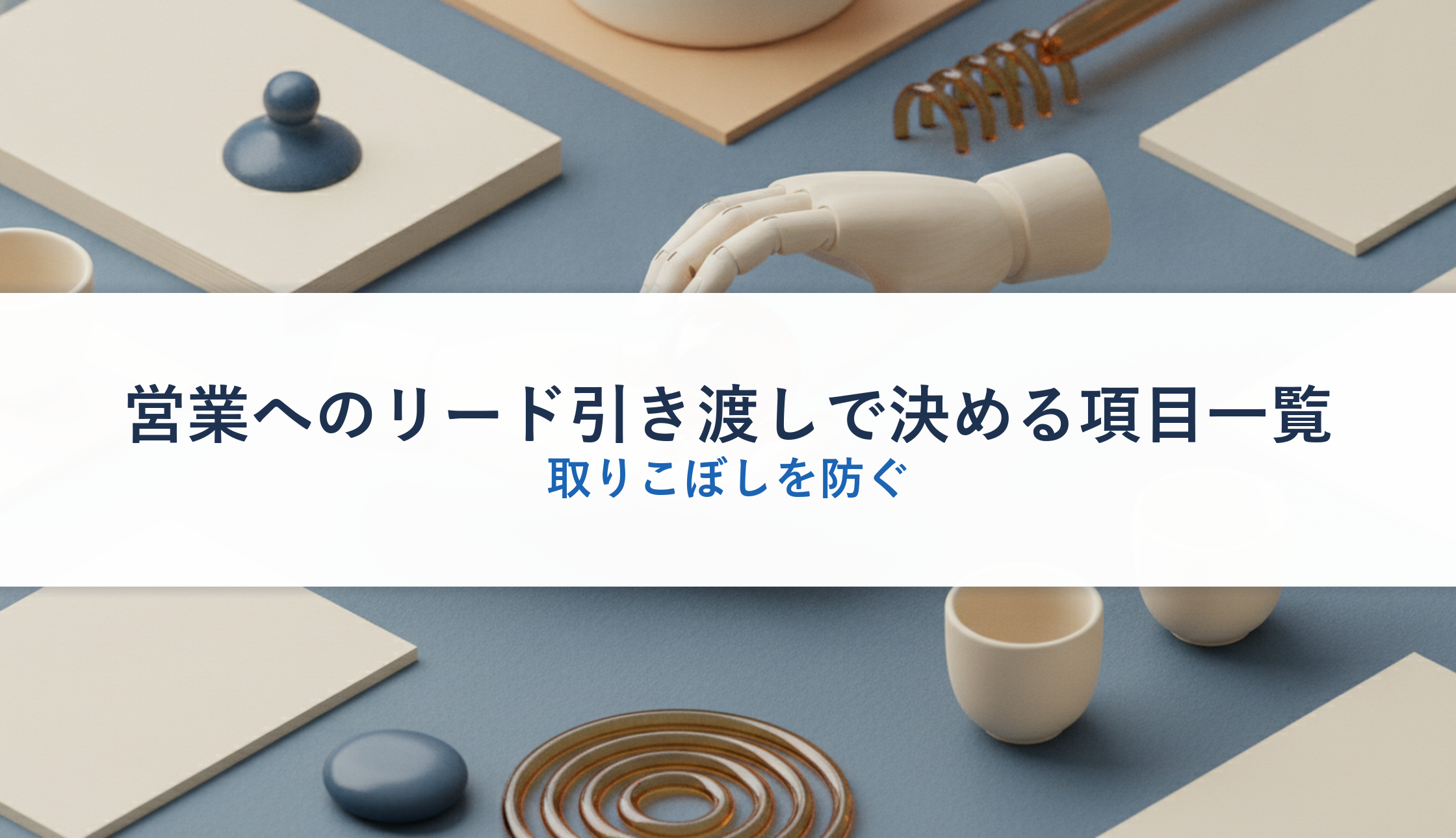 営業へのリード引き渡しで決める項目一覧|取りこぼしを防ぐ
