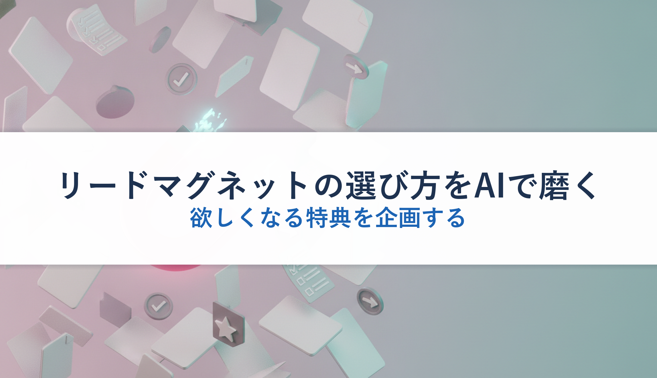 リードマグネットの選び方をAIで磨く｜欲しくなる特典を企画する