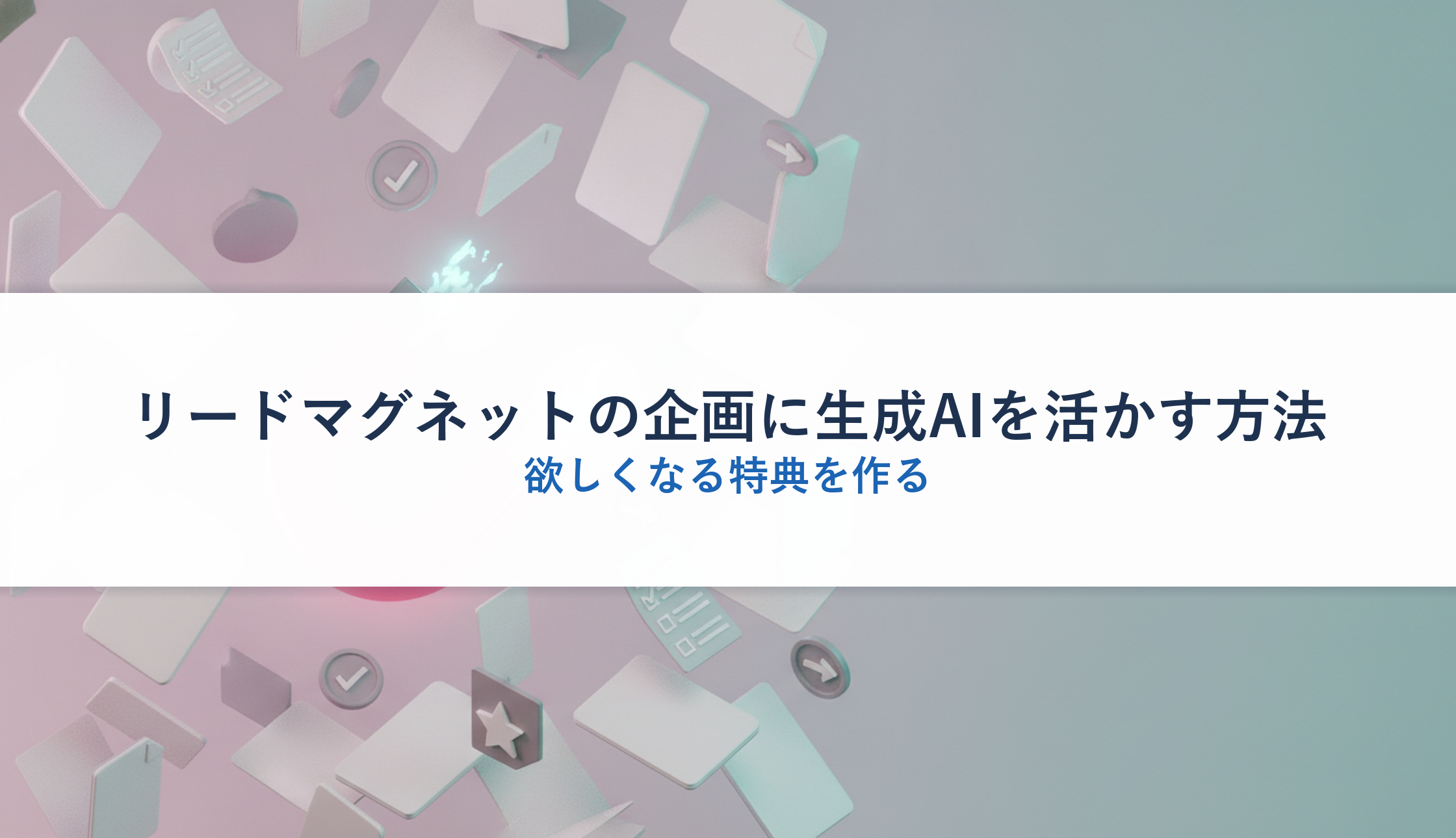 リードマグネットの企画に生成AIを活かす方法｜欲しくなる特典を作る