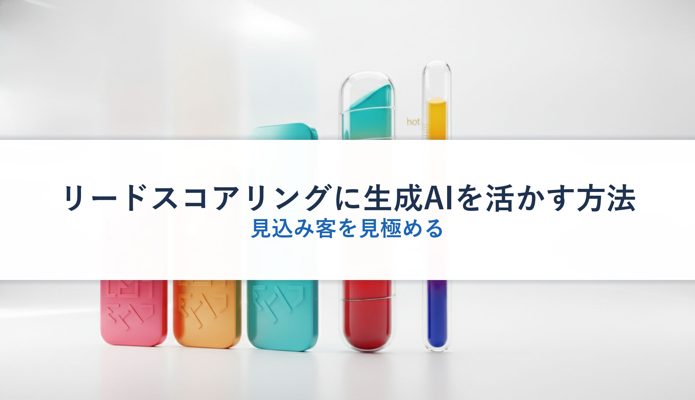 リードスコアリングに生成AIを活かす方法｜見込み客を見極める