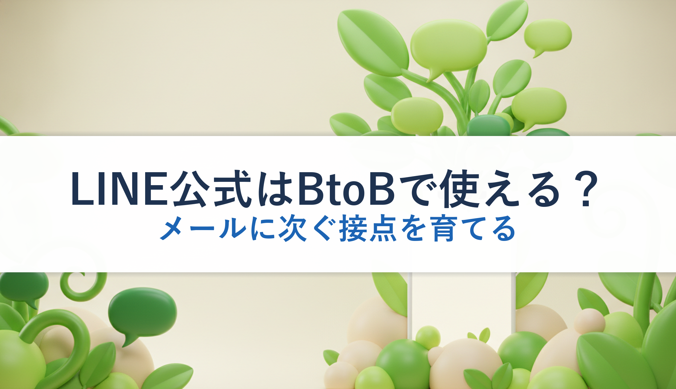 LINE公式はBtoBで使える？｜メールに次ぐ接点を育てる