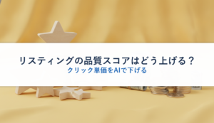 リスティングの品質スコアはどう上げる？｜クリック単価をAIで下げる