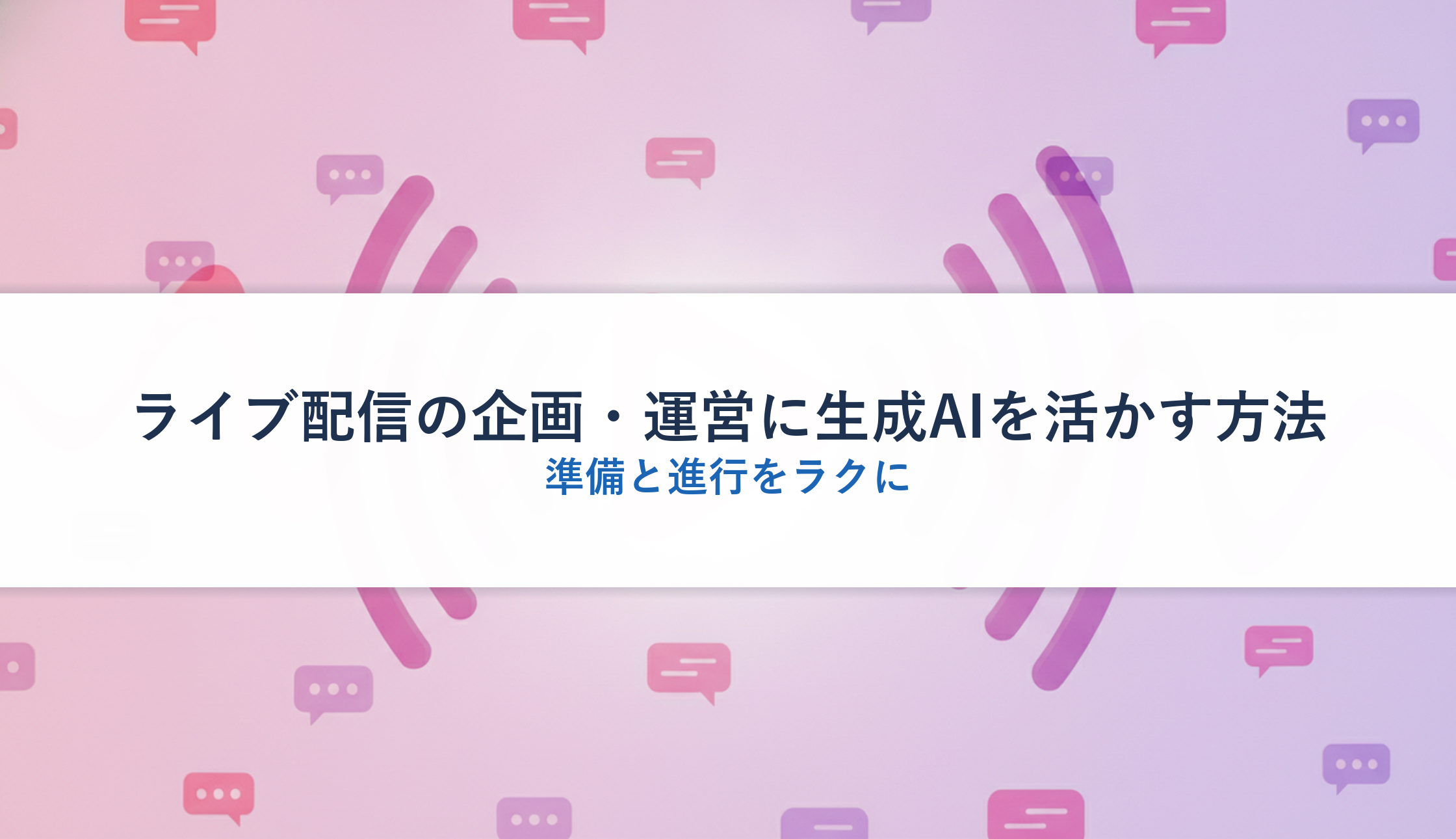 ライブ配信の企画・運営に生成AIを活かす方法｜準備と進行をラクに