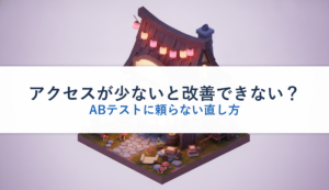 アクセスが少ないと改善できない？｜ABテストに頼らない直し方