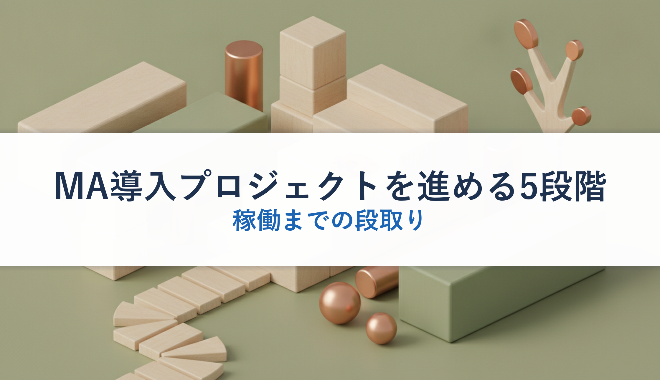 MA導入プロジェクトを進める5段階｜稼働までの段取り