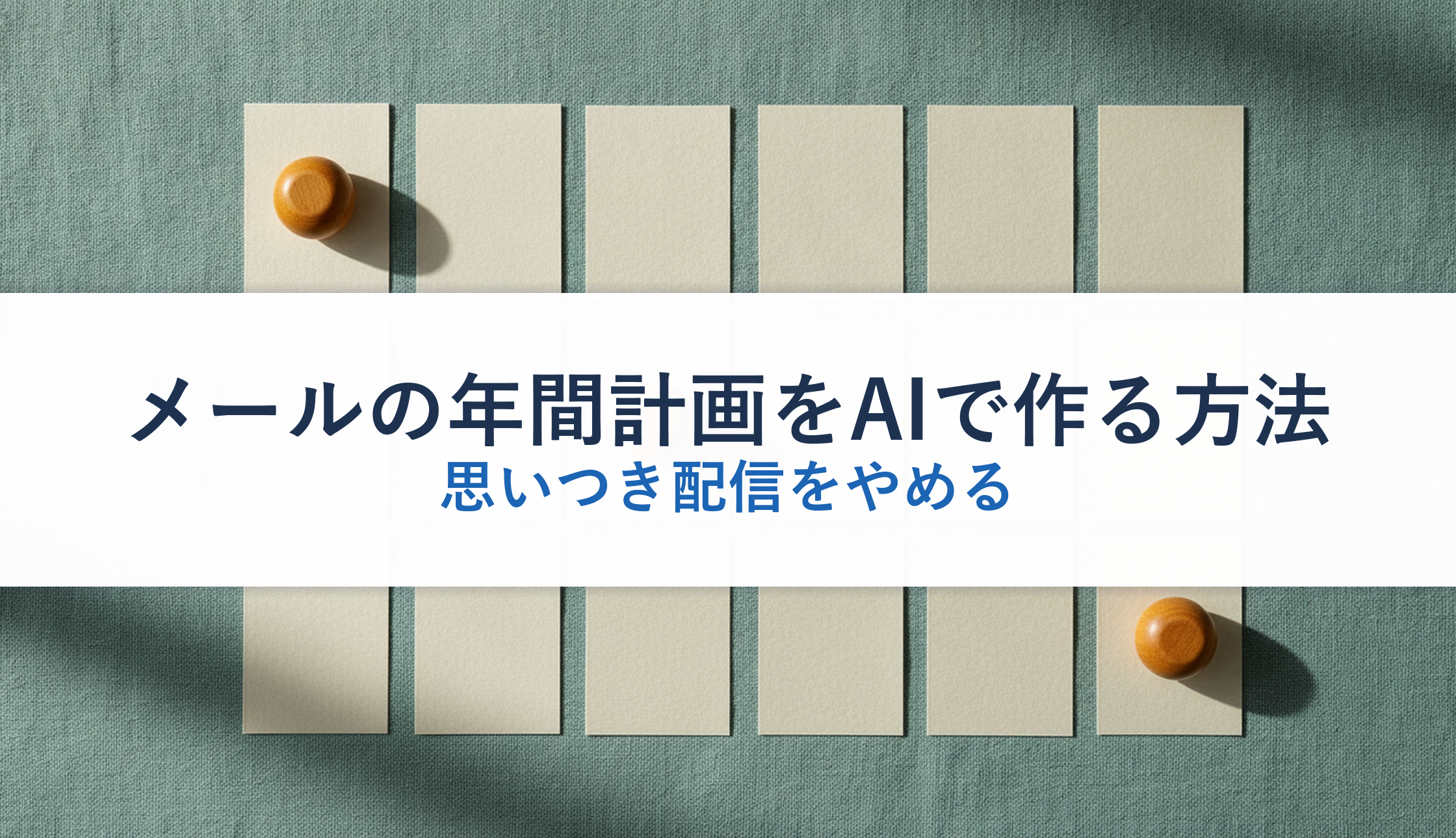 メールの年間計画をAIで作る方法｜思いつき配信をやめる