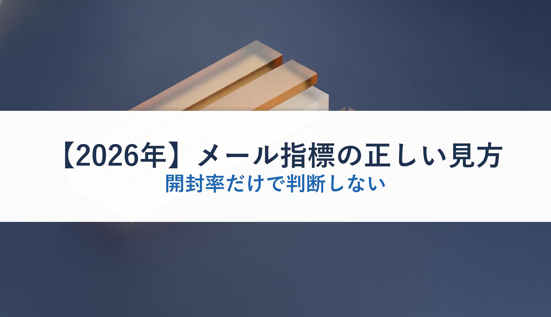 【2026年】メール指標の正しい見方｜開封率だけで判断しない