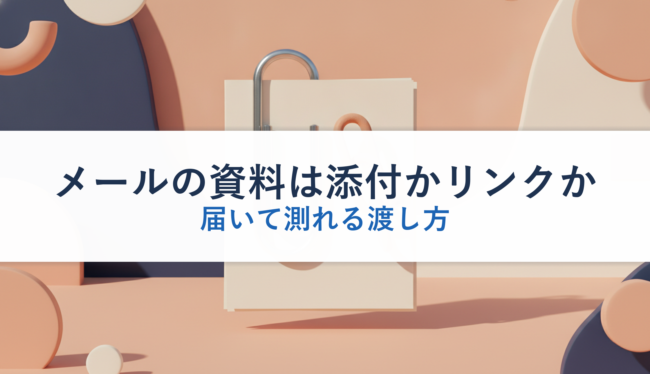メールの資料は添付かリンクか｜届いて測れる渡し方