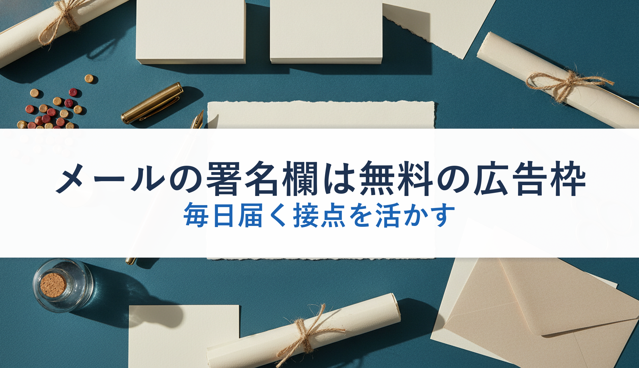 メールの署名欄は無料の広告枠｜毎日届く接点を活かす