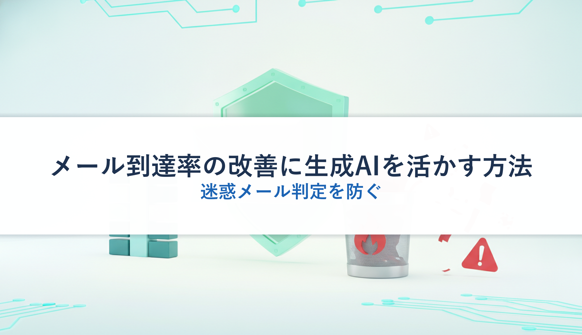 メール到達率の改善に生成AIを活かす方法｜迷惑メール判定を防ぐ