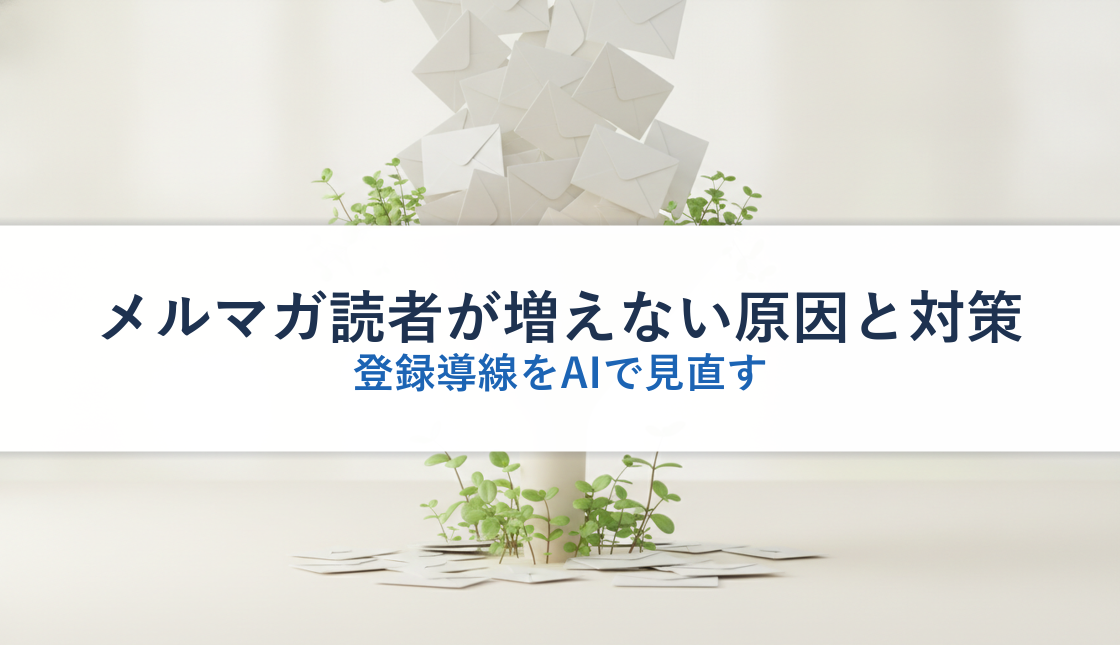 メルマガ読者が増えない原因と対策｜登録導線をAIで見直す
