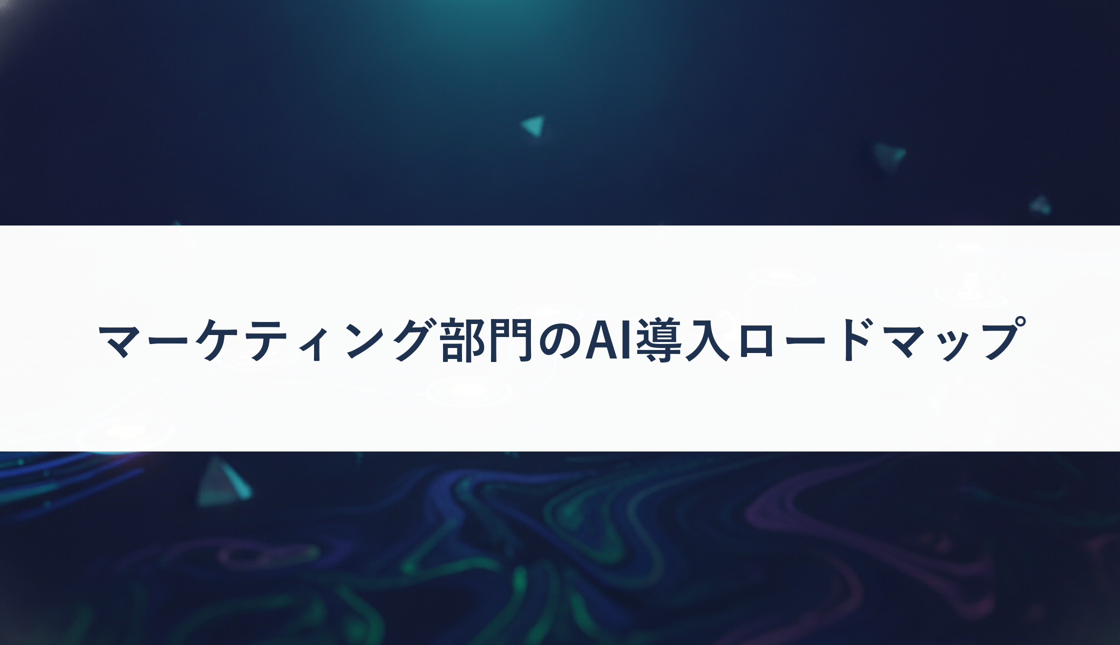 マーケティング部門のAI導入ロードマップ