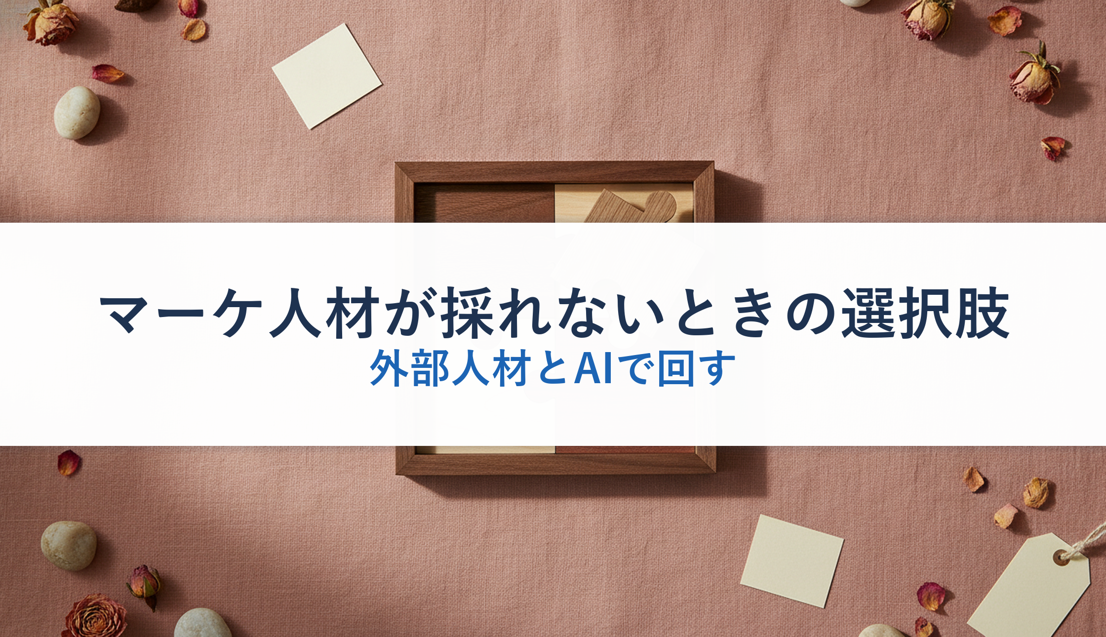 マーケ人材が採れないときの選択肢｜外部人材とAIで回す