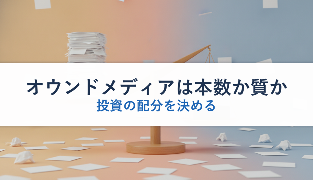 オウンドメディアは本数か質か｜投資の配分を決める