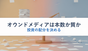 オウンドメディアは本数か質か｜投資の配分を決める