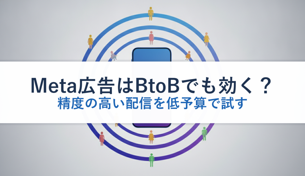 Meta広告はBtoBでも効く？｜精度の高い配信を低予算で試す