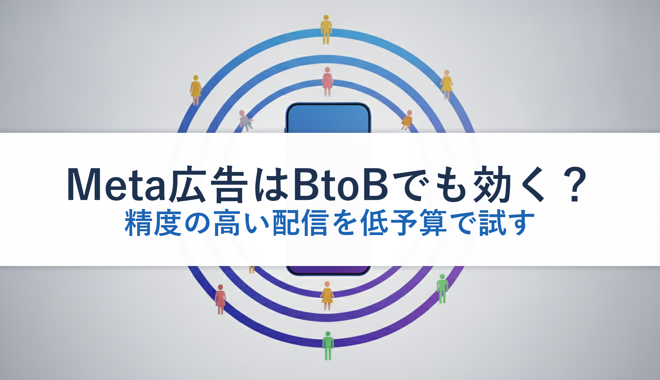 Meta広告はBtoBでも効く？｜精度の高い配信を低予算で試す