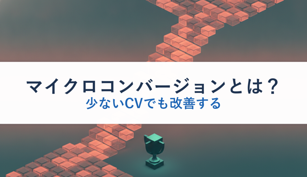 マイクロコンバージョンとは？｜少ないCVでも改善する
