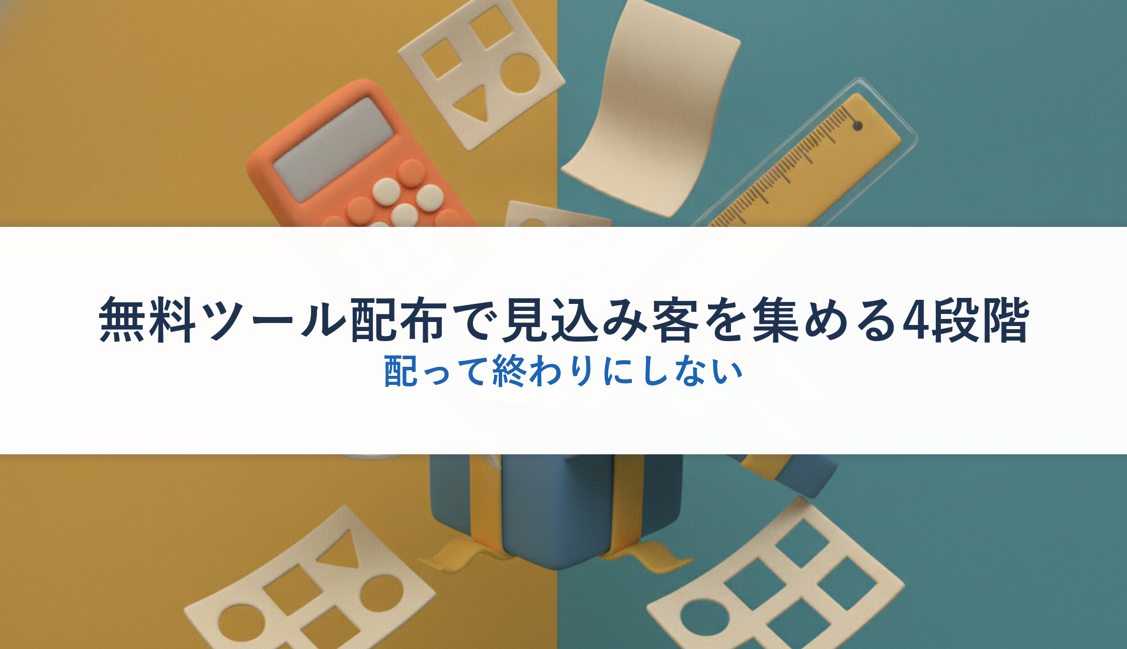 無料ツール配布で見込み客を集める4段階｜配って終わりにしない
