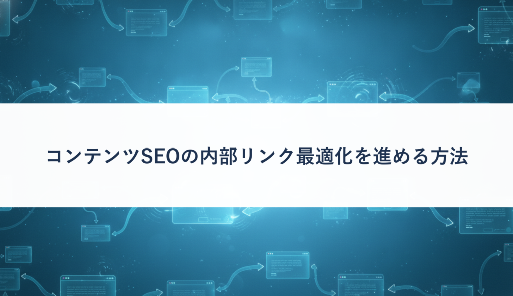 コンテンツSEOの内部リンク最適化を進める方法