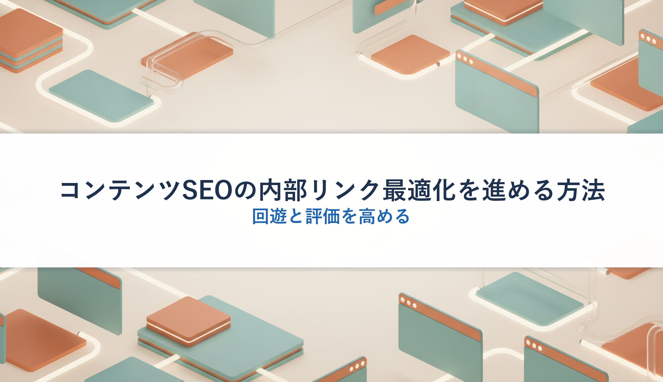 コンテンツSEOの内部リンク最適化を進める方法｜回遊と評価を高める