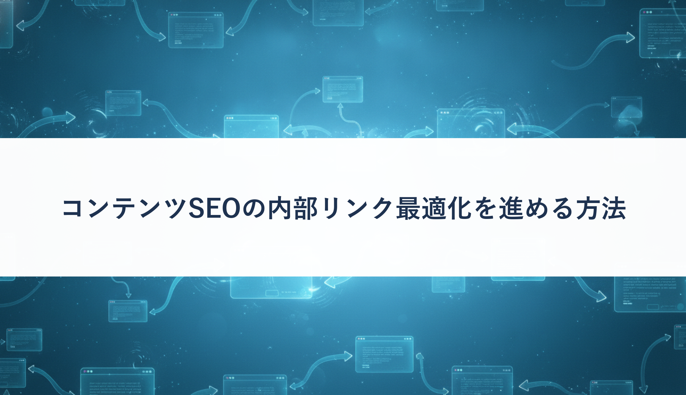 コンテンツSEOの内部リンク最適化を進める方法