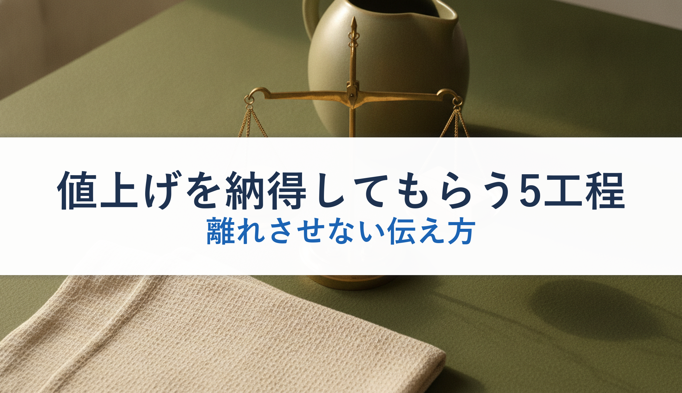 値上げを納得してもらう5工程｜離れさせない伝え方