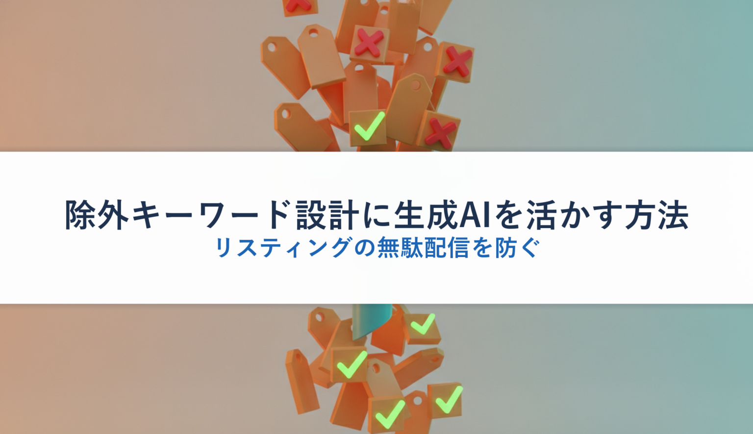 除外キーワード設計に生成AIを活かす方法｜リスティングの無駄配信を防ぐ | BtoB AIマーケティングナビ